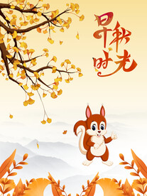 早秋时光