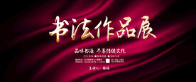 书法作品展