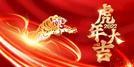 虎年大吉