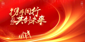 携手同行共创未来