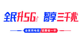 全民升5G智享三千兆