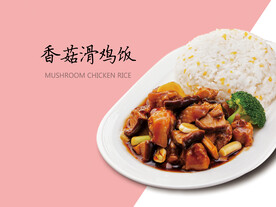 香菇滑鸡饭