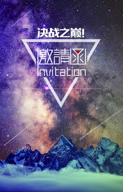 创意星空合成海报图片 