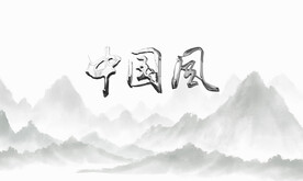 中国风