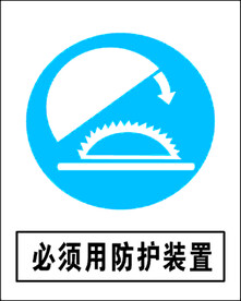 必须用防护装置