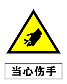 当心伤手