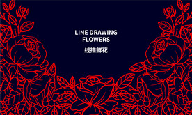 线描鲜花