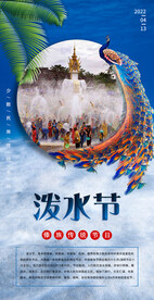 泼水节