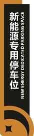 新能源停车位立地式灯箱导视牌
