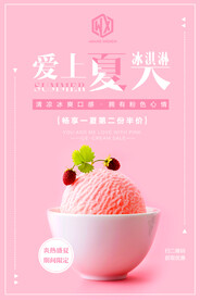 爱上夏天冰淇淋海报