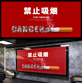 禁止吸烟