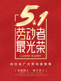 51劳动者最光荣 五一海报