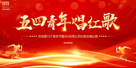 五四青年节