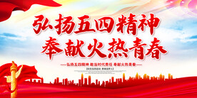 弘扬五四精神