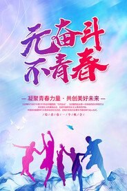 无奋斗不青春