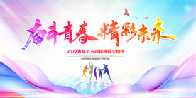 奋斗青春精彩未来