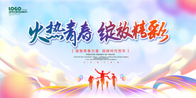 火热青春绽放精彩