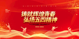 铸就辉煌青春弘扬五四精神