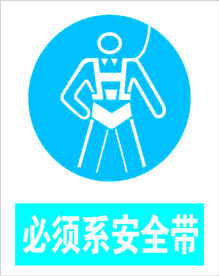必须系安全带