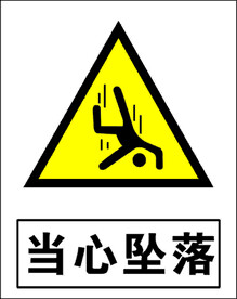 当心坠落