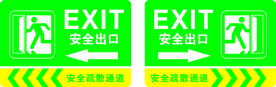 安全出口