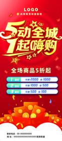 5动全城 一起嗨购