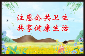注意公共卫生