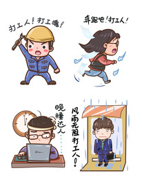 打工人组图