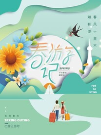 春游记