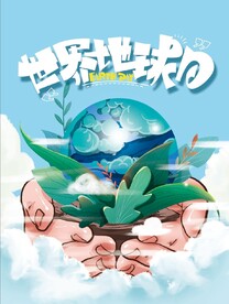 世界地球日
