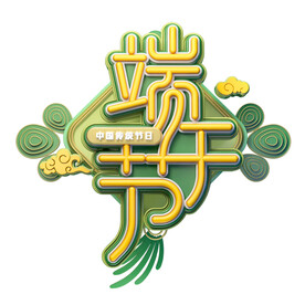 端午节艺术字
