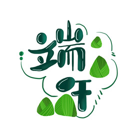 端午艺术字