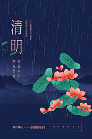 创意荷花清明节节日宣传海报