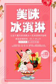 粉色美味冰淇淋海报