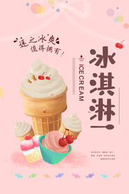 简约冰淇淋美味水果海报