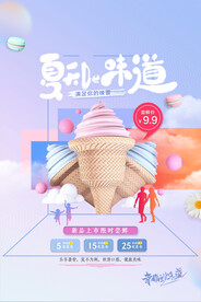 清爽夏日的味道冰淇淋海报