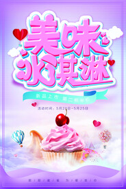 清新美味冰淇淋宣传海报