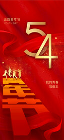 五四青年节  