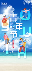 五四青年节  