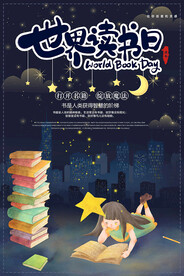 世界读书日海报