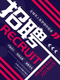 创意招聘海报