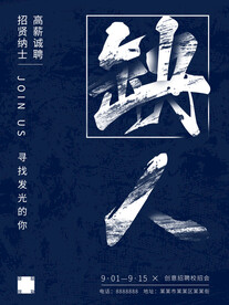 创意斑迹招聘海报