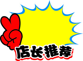 店长推荐标签