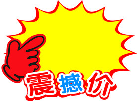 震撼价标签