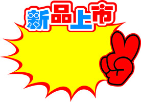 新品上市标签