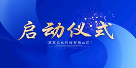 启动仪式