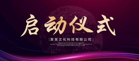 启动仪式