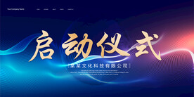 启动仪式