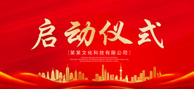启动仪式