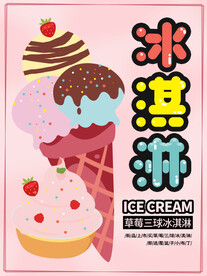 夏季冰爽冰淇淋海报
